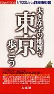 【中古】新書 ≪地理・地誌・紀行≫ 大きな字の地図で東京歩こう☆人文社【中古】afb