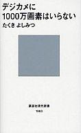 【中古】新書 ≪写真≫ デジカメに1