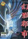 【中古】PC-9801 5インチソフト 幻影都市 -ILUSION CITY-[5インチ版]