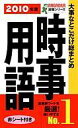 【中古】新書 ≪社会科学≫ 大事なことだけ総まとめ 時事用語【中古】afb