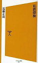 【中古】新書 ≪鉄道≫ 私鉄探検 / 近藤正高【中古】afb