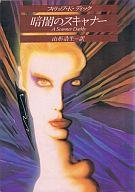 【中古】ライトノベル(文庫) 暗闇のスキャナー / フィリップ・K・ディック【中古】afb