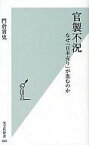 【中古】新書 ≪経済≫ 官製不況 なぜ「日本売り」が進むのか【中古】afb