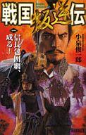 【中古】新書 ≪日本文学≫ 戦国叛逆伝 1 信長包囲網、成る! / 小泉俊一郎【中古】afb