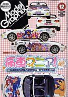 【中古】モデルグラフィックス Model Graphix 2008/12 VOL.289 モデルグラフィックス