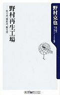 【中古】新書 ≪スポーツ・体育≫ 野村再生工場 --叱り方、褒め方、教え方 / 野村克也【中古】afb