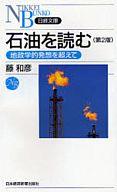 【中古】新書 ≪金属工学・鉱山工学≫ 石油を読む 第2版【中古】afb