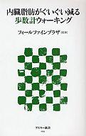 【中古】新書 ≪政治・経済・社会≫ 内臓脂肪がぐいぐい減る歩数計ウォーキング / フィールファインプラザ 【中古】afb