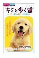 【中古】少女コミック キミと歩く道～犬と私の10の約束～ / アンソロジー