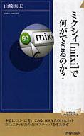 【中古】新書 ≪政治・経済・社会≫ ミクシィ[mixi]で何ができるのか?【中古】afb