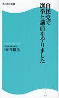 【中古】新書 ≪政治≫ 自民党で選挙と議員をやりました【中古】afb