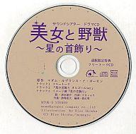 【エントリーでポイント10倍！（6月11日01:59まで！）】【中古】アニメ系CD 美女と野獣〜星の首飾り〜 サウンドシアタードラマCD 通販限定特典フリートークCD