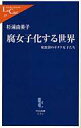 【中古】新書 ≪社会≫ 腐女子化する世界-東池袋のオタク女子