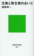 【中古】新書 ≪生物科学 一般生物学≫ 生物と無生物のあいだ / 福岡伸一【中古】afb