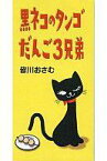 【中古】アニメシングルCD 皆川おさむ/黒ネコのタンゴ