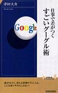 【中古】新書 ≪政治・経済・社会≫ 仕事で差がつくすごいグーグル術【中古】afb