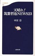 【中古】新書 ≪通信事業≫ 天晴れ！筑紫哲也NEWS23【中古】afb