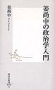 【中古】新書 ≪政治≫ 姜尚中の政治学入門【中古】afb