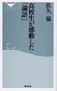 【中古】新書 ≪東洋思想≫ 高校生が感動した「論語」 / 佐久協【中古】afb