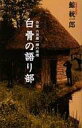 【中古】新書 ≪日本文学≫ 白骨の語り部-作家六波羅一輝の推理【中古】afb