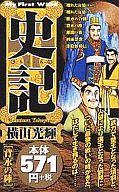 【中古】コンビニコミック 史記 背水の陣(6) / 横山光輝【タイムセール】【中古】afb