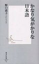 【中古】新書 ≪日本語≫ かなり気がかりな日本語 / 野口恵子【中古】afb