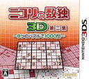 【中古】ニンテンドー3DSソフト ニコリの数独3D第二集～8つのパズルで1000問～