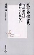 【中古】新書 ≪経済≫ 乱世を生きる 市場原理は嘘かもしれない / 橋本治【中古】afb