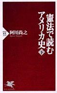 【中古】新書 ≪北アメリカ史≫ 憲法で読むアメリカ史 下【中古】afb
