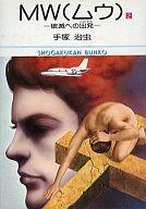 【中古】文庫コミック MW(ムウ)(文庫版)(完)(2) / 手塚治虫