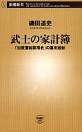 【中古】新書 ≪日本史≫ 武士の家計簿- 加賀藩御算用者 の幕末維新 / 磯田道史【中古】afb