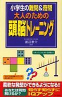 【中古】新書 ≪百科事典≫ 大人のための頭脳トレーニング 小学生の難【中古】afb