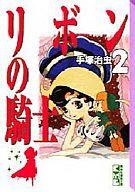 【中古】文庫コミック リボンの騎士(文庫版)(2) / 手塚治虫