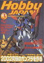【中古】Hobby JAPAN Hobby JAPAN 2002年3月号(3)