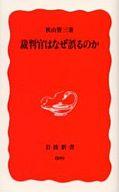 【中古】新書 ≪法律≫ 裁判官はなぜ誤るのか / 秋山賢三【中古】afb