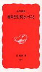 【中古】新書 ≪医学≫ 痴呆を生きるということ / 小澤勲【中古】afb