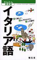 【中古】新書 ≪イタリア語≫ イタリア語【中古】afb