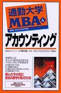 【中古】新書 ≪経済≫ 通勤大学MBA 4 アカウンティング 【中古】afb