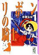 【中古】文庫コミック リボンの騎士(文庫版)(1) / 手塚治虫