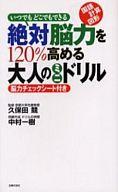 【中古】新書 ≪百科事典≫ 絶対脳力を120 高める大人のミニドリル【中古】afb