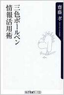 【中古】新書 ≪政治・経済・社会≫ 三色ボールペン情報活用術 / 齋藤孝【中古】afb