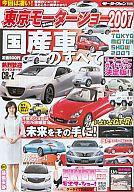 【中古】車・バイク雑誌 第40回東京モーターショー2007国産車
