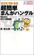 【中古】新書 ≪韓国語≫ 超簡単まんがハングル 明日から使える韓国【中古】afb
