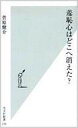 【中古】新書 ≪社会≫ 羞恥心はどこへ消えた 【中古】afb