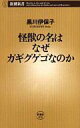 【中古】新書 ≪日本語≫ 怪獣の名はなぜガギグゲゴなのか【中古】afb