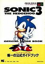 【中古】攻略本MD ≪アクションゲーム≫ MD SONIC THE HEDGEHOG 3 公式ガイドブック【中古】afb