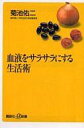 楽天ネットショップ駿河屋　楽天市場店【中古】新書 ≪医学≫ 血液をサラサラにする生活術【中古】afb