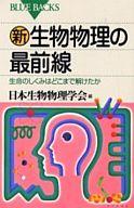 【中古】新書 ≪生物科学・一般生物学≫ 新・生物物理の最前線 生命のしくみはどこ / 日本生物物理学会【中古】afb