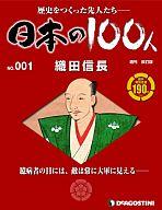 【中古】歴史・文化 ≪歴史全般≫ 週刊 日本の100人 No.1