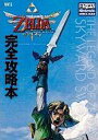 【中古】攻略本Wii ≪アドベンチャーゲーム≫ Wii ゼルダの伝説スカイウォードソード完全攻略【中古】afb